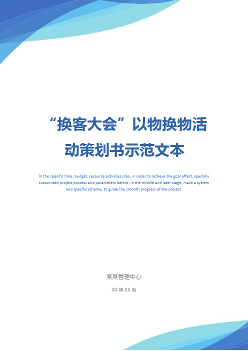 “换客大会”以物换物活动策划书示范文本