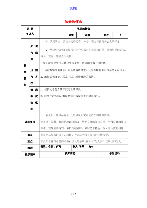 -七年级语文上册 第一单元 2《秋天的怀念》(第2课时)教案 (新版)新人教版-(新版)新人教版初中