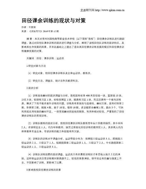田径课余训练的现状与对策