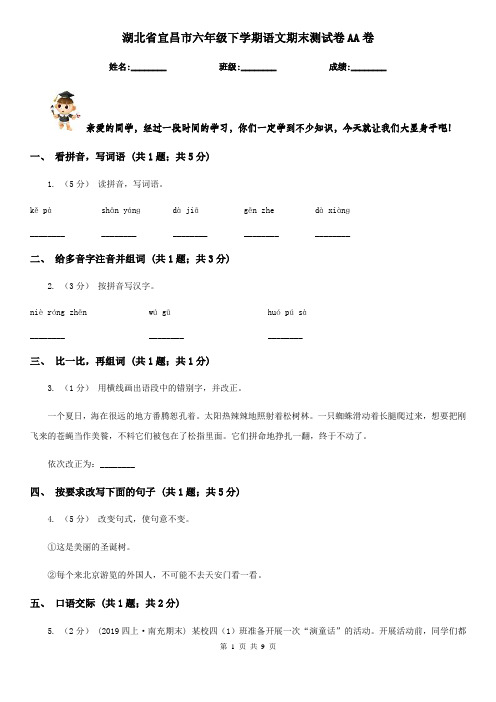 湖北省宜昌市六年级下学期语文期末测试卷AA卷