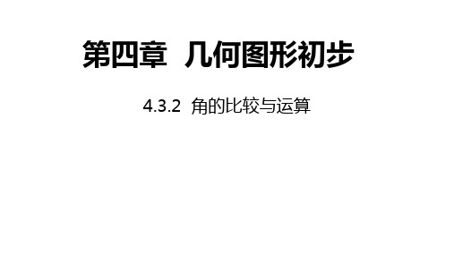 人教版数学七年级上册4.3.2 角的比较与运算 课件