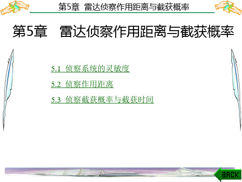 雷达对抗原理第5章 雷达侦察作用距离和截获概率