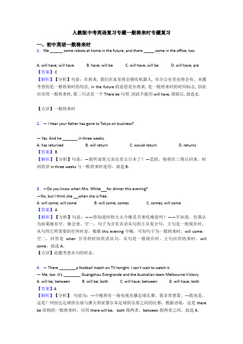 人教版中考英语复习专题一般将来时专题复习