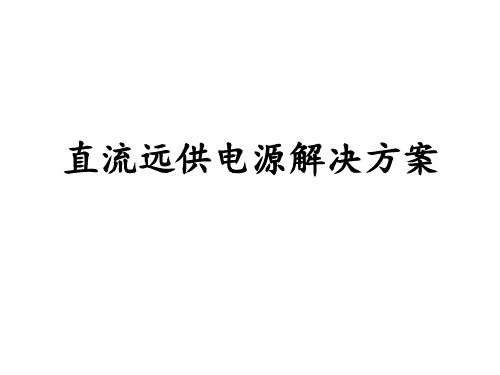 直流远供电源解决方案