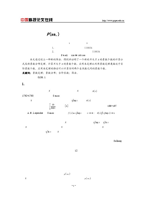 P(xe,)筛法与素数分布定理