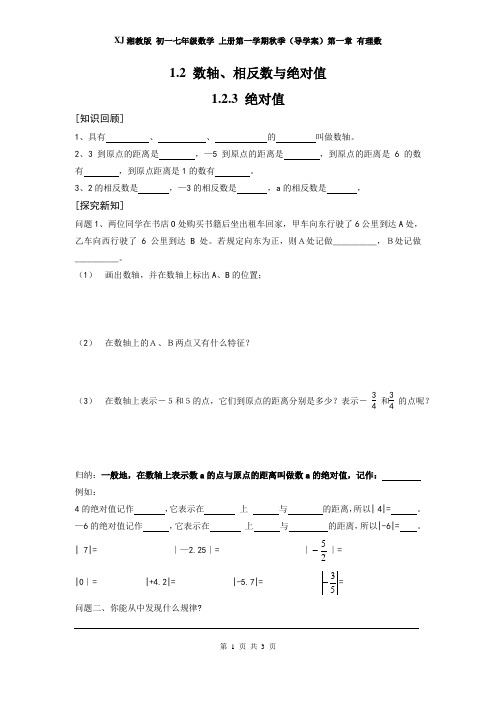 XJ湘教版 初一七年级数学 上册第一学期秋季(导学案)第一章 有理数 1.2.3 绝对值