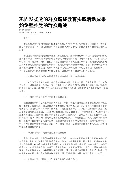 巩固发扬党的群众路线教育实践活动成果始终坚持党的群众路线