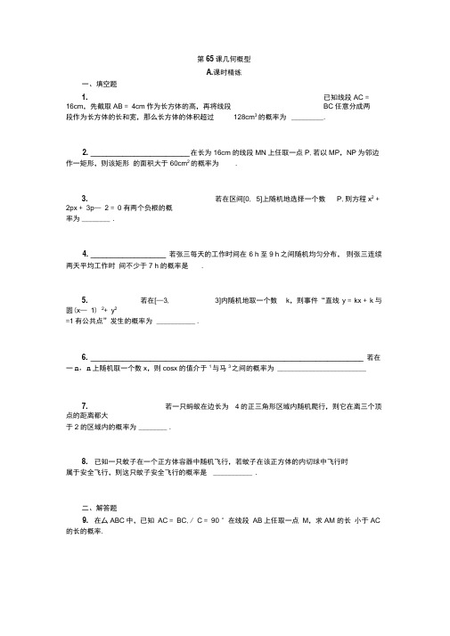 2020江苏高考数学一轮配套精练:第65课几何概型