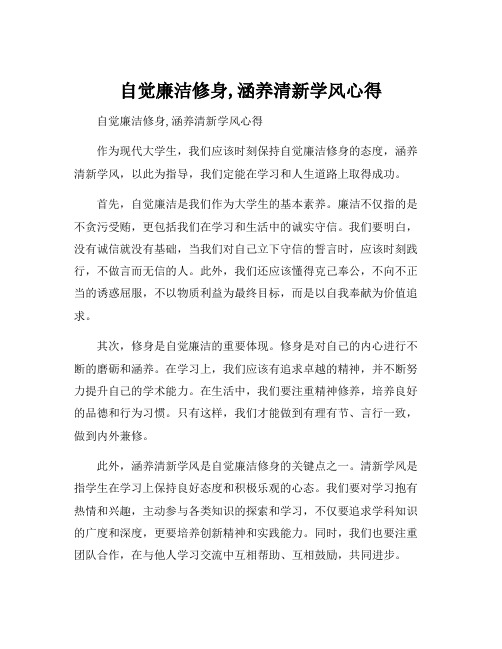 自觉廉洁修身,涵养清新学风心得