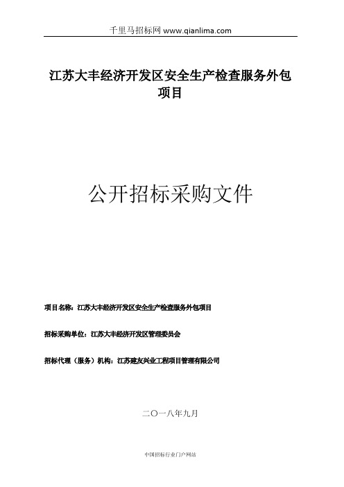 安全生产检查服务外包项目公示招投标书范本