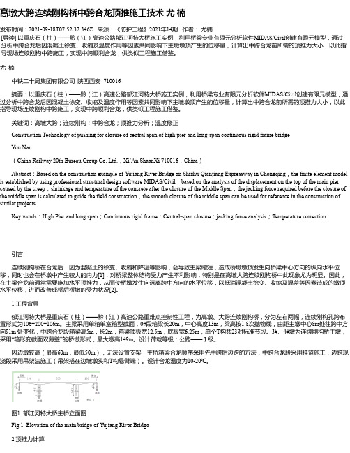 高墩大跨连续刚构桥中跨合龙顶推施工技术尤楠