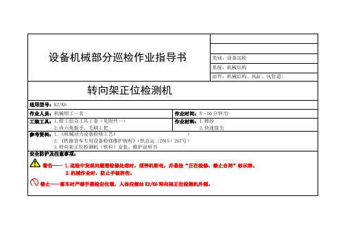 转向架正位检测机机械部分巡检作业指导书