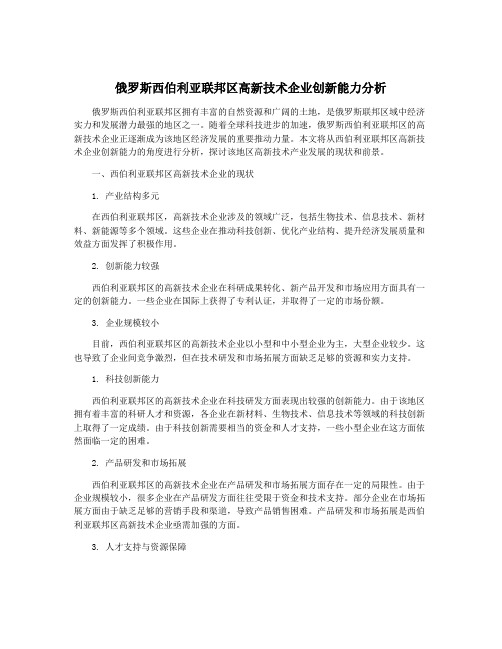 俄罗斯西伯利亚联邦区高新技术企业创新能力分析