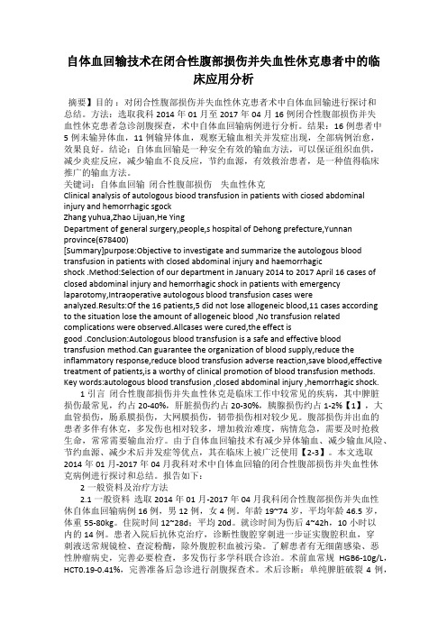 自体血回输技术在闭合性腹部损伤并失血性休克患者中的临床应用分析