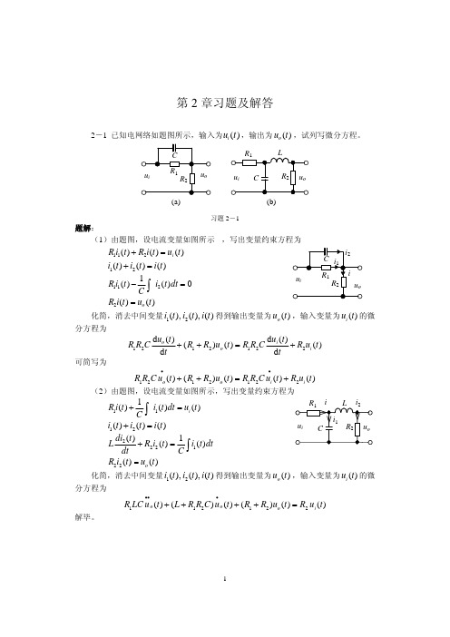 自动控制原理_课后答案(孙亮_杨鹏_着)_北京工业大学出版社