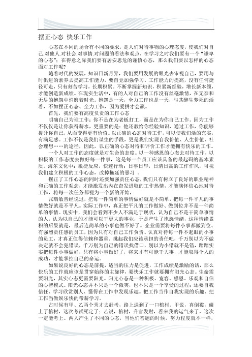 摆正心态 快乐工作