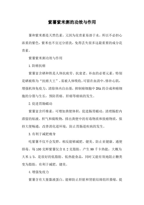 紫薯紫米粥的功效与作用