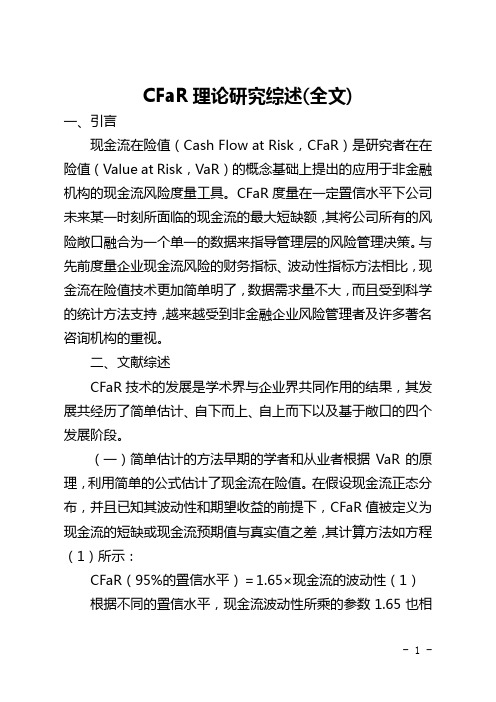 CFaR理论研究综述(全文)