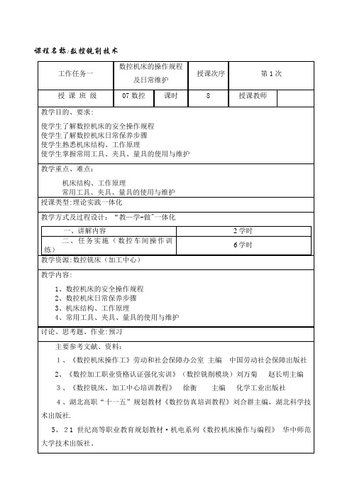 任务1数控机床的操作规程及日常维护.doc