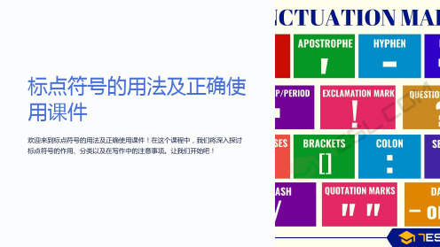 标点符号的用法及正确使用课件