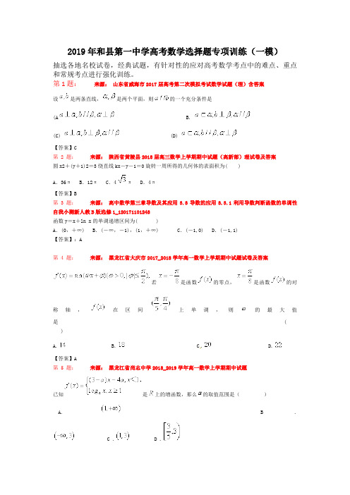 2019年和县第一中学高考数学选择题专项训练(一模)