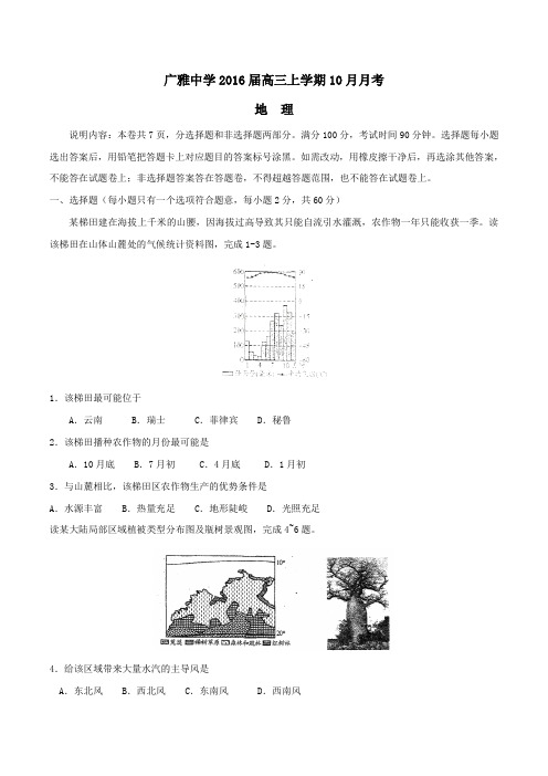 【全国百强校】广东省广雅中学2016届高三上学期10月月考地理试题(原卷版)