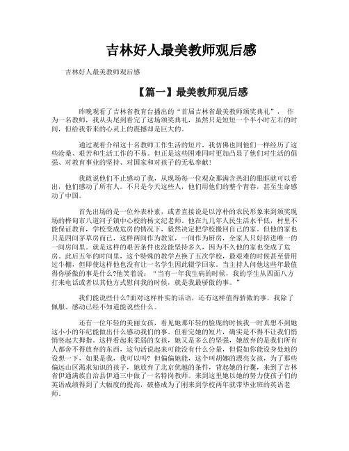 吉林好人最美教师观后感