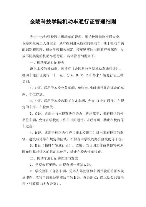 金陵科技学院机动车通行证管理细则