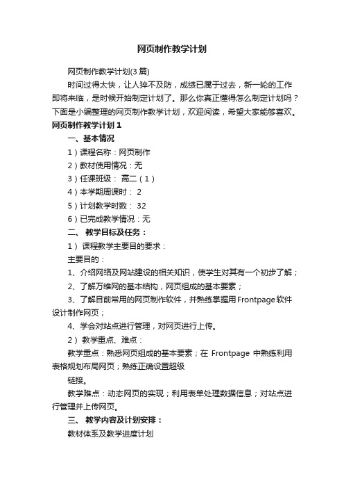 网页制作教学计划