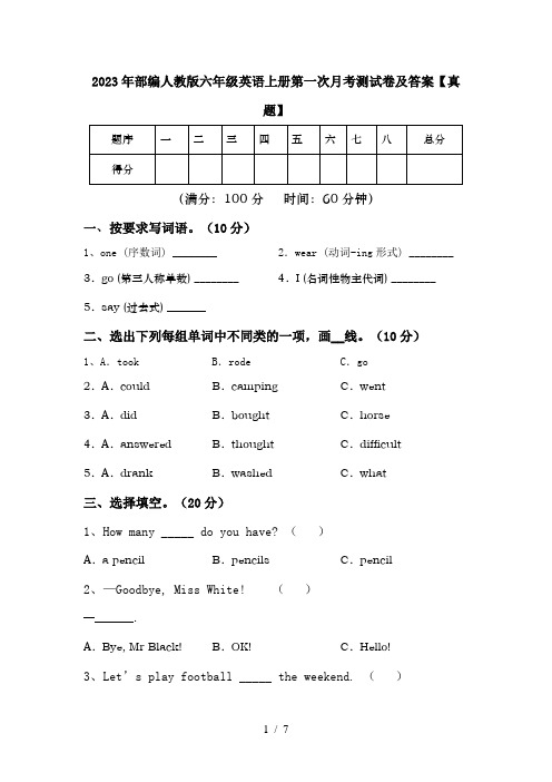 2023年部编人教版六年级英语上册第一次月考测试卷及答案【真题】