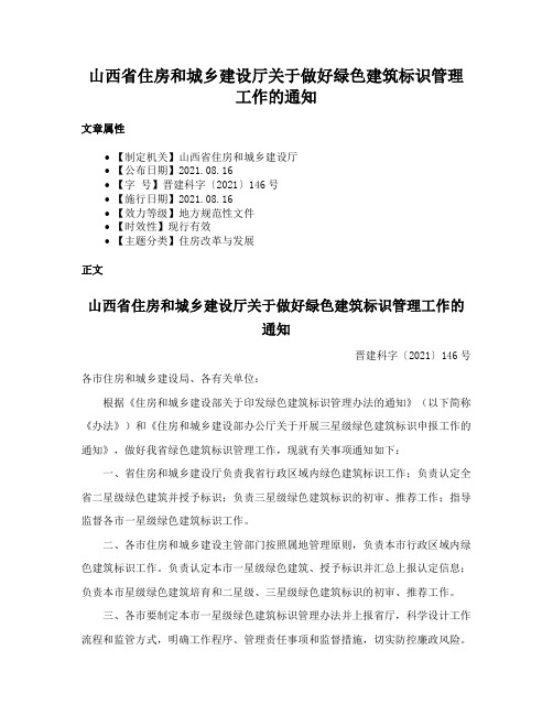 山西省住房和城乡建设厅关于做好绿色建筑标识管理工作的通知