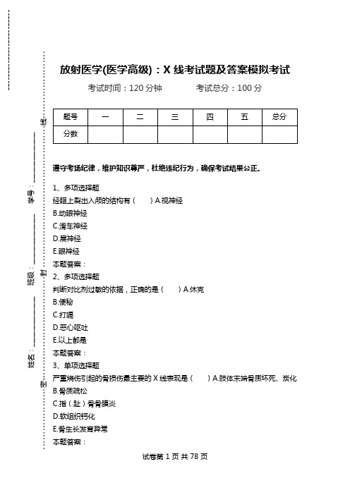 放射医学(医学高级)：X线考试题及答案模拟考试_5.doc