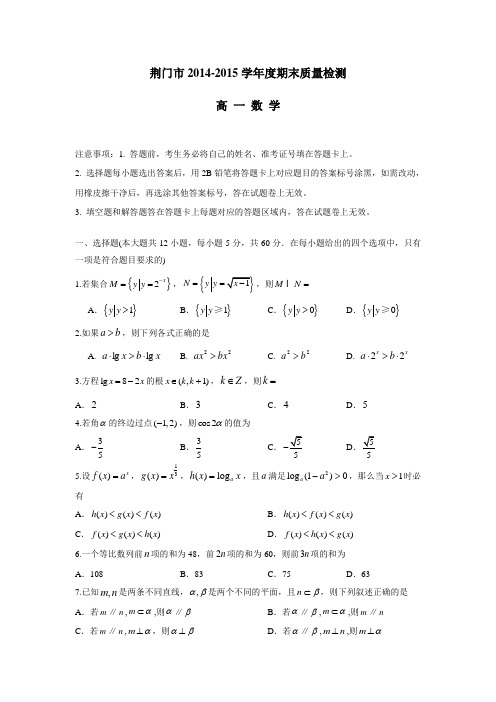 湖北省荆门市14—15学年下学期期末考试高一数学试题(附答案)