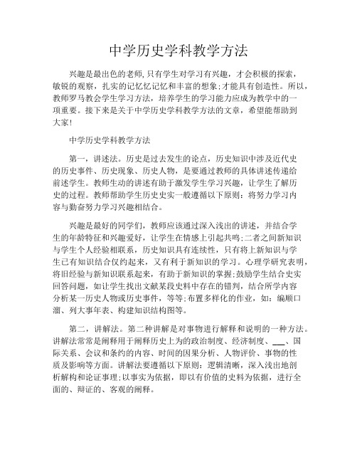 中学历史学科教学方法