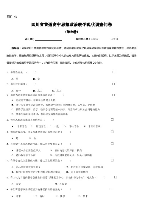 四川省普通高中思想政治教学现状调查问卷