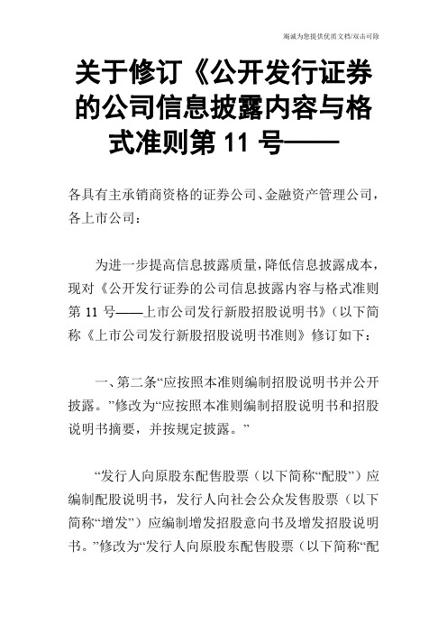 关于修订《公开发行证券的公司信息披露内容与格式准则第11号——