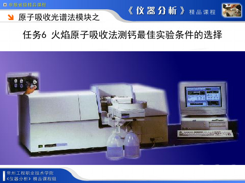 任务6火焰原子吸收法测钙最佳实验条件的选择