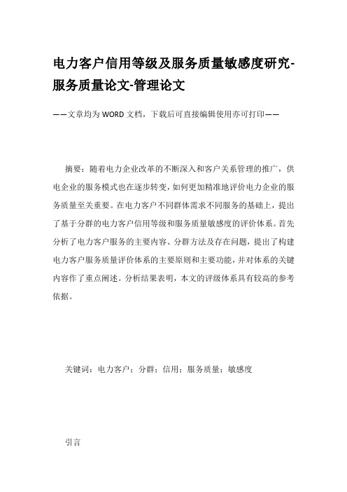 电力客户信用等级及服务质量敏感度研究-服务质量论文-管理论文