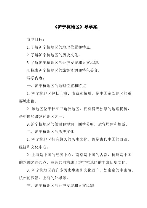 《沪宁杭地区导学案-2023-2024学年初中地理沪教版上海》