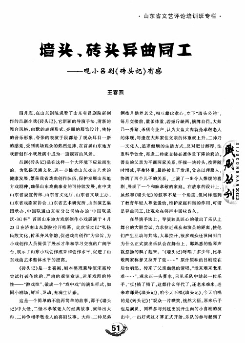 墙头,砖头异曲同工——观小吕剧《砖头记》有感