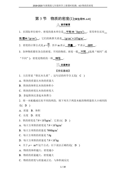 2019-2020年浙教版七年级科学上册课时检测：4.3物质的密度