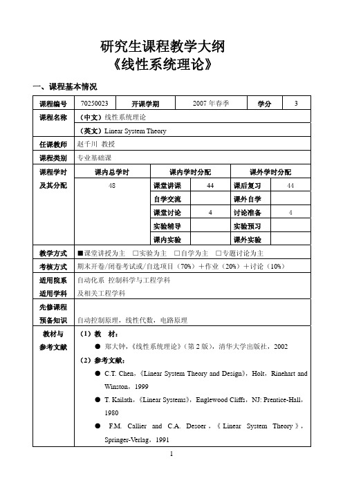 研究生课程教学大纲 《线性系统理论》