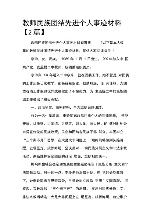 教师民族团结先进个人事迹材料【2篇】