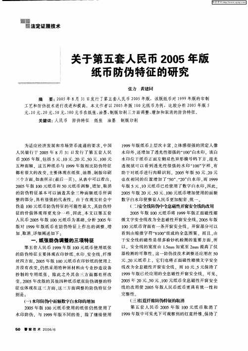 关于第五套人民币2005年版纸币防伪特征的研究