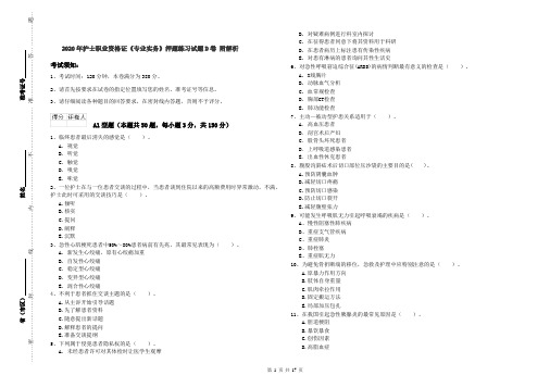 2020年护士职业资格证《专业实务》押题练习试题D卷 附解析