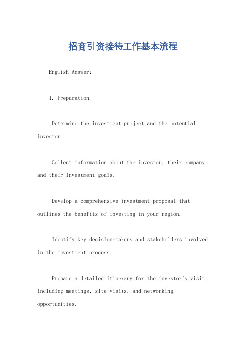 招商引资接待工作基本流程