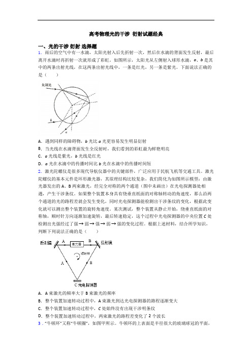 高考物理光的干涉 衍射试题经典