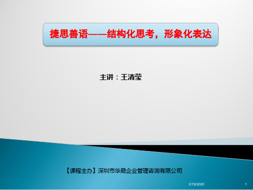 捷思善语——结构化思考-形象化表达PPT课件