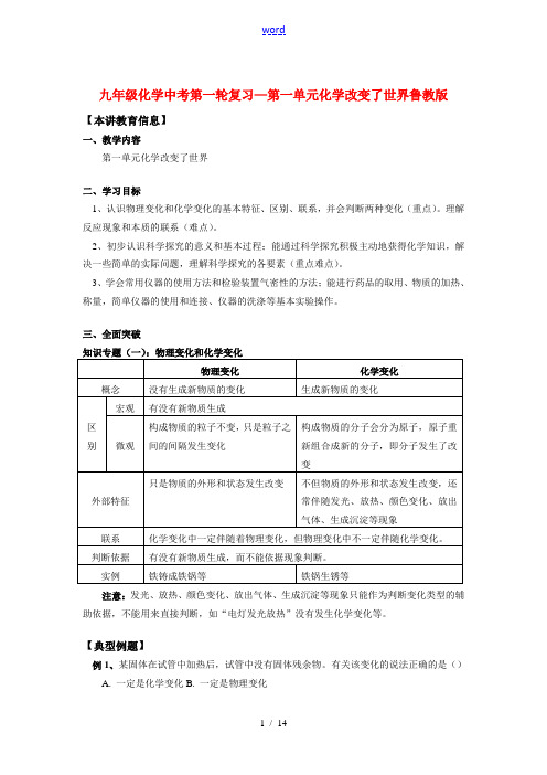 九年级化学中考第一轮复习—第一单元 化学改变了世界鲁教版知识精讲