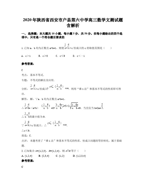 2020年陕西省西安市户县第六中学高三数学文测试题含解析